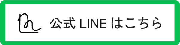 公式LINEはこちら